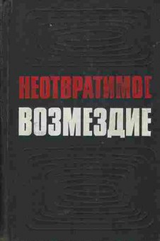 Книга Неотвратимое возмездие, 11-5596, Баград.рф